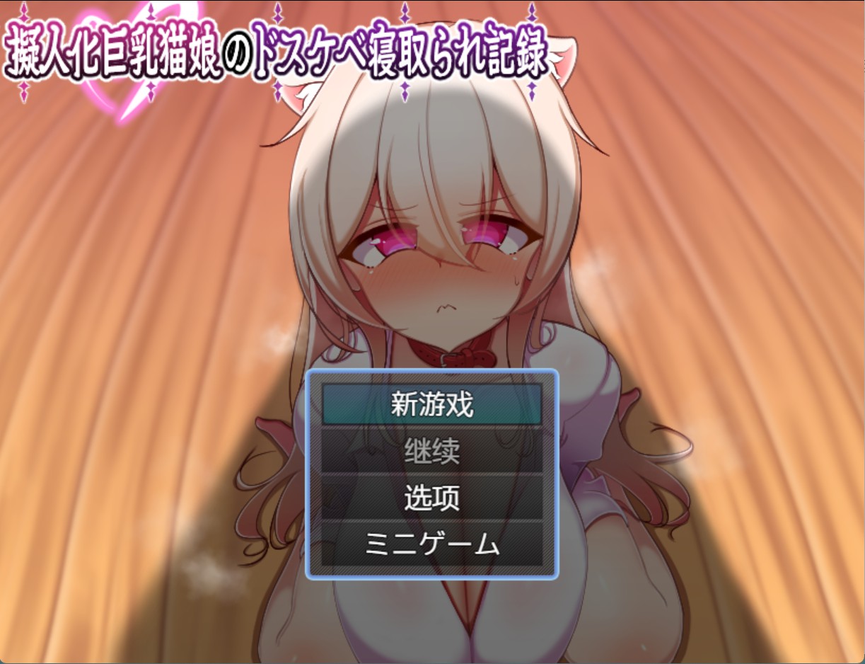 【日系/RPG/作弊】拟人化巨乳猫娘的超级淫荡NTR记录 AI汉化版【PC/安卓/500M】