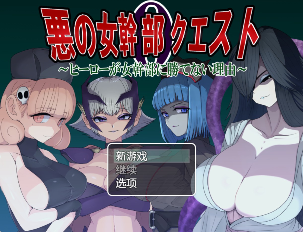 【日系/RPG/作弊】邪恶女干部任务0  AI汉化版【PC/安卓/1.7G】