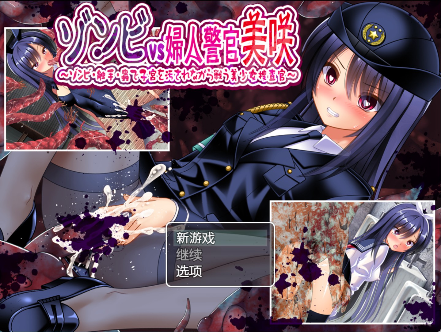 【日系/RPG/作弊】僵尸VS女警美咲～被僵尸、触手、虫子玷污子宫的同时战斗的美少女搜查官～ AI汉化版【PC/安卓/1.2G】