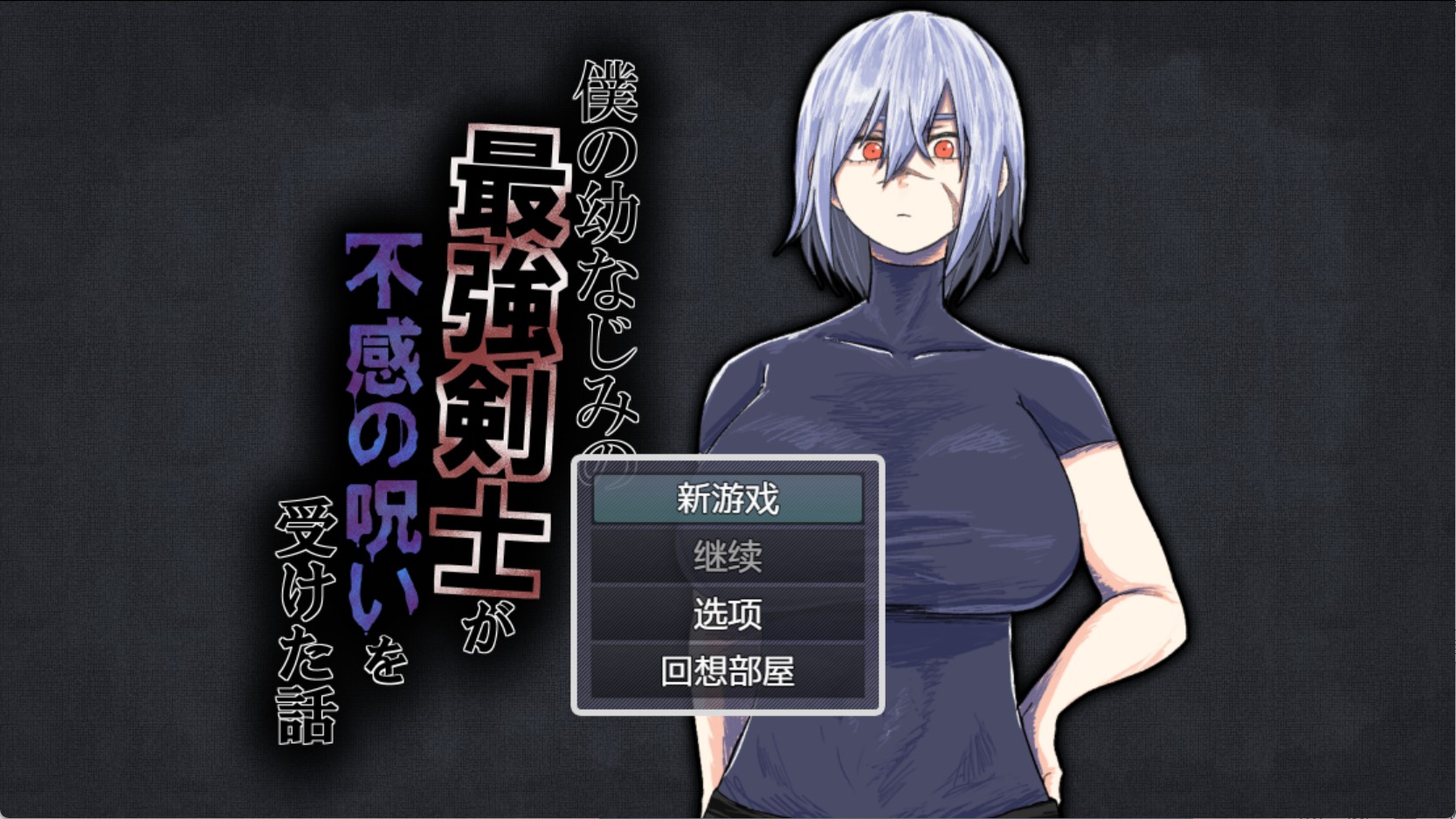 【日系/RPG/作弊】我儿时的玩伴、最强剑士，中了无感之咒的故事 AI汉化版【PC/安卓/500M】