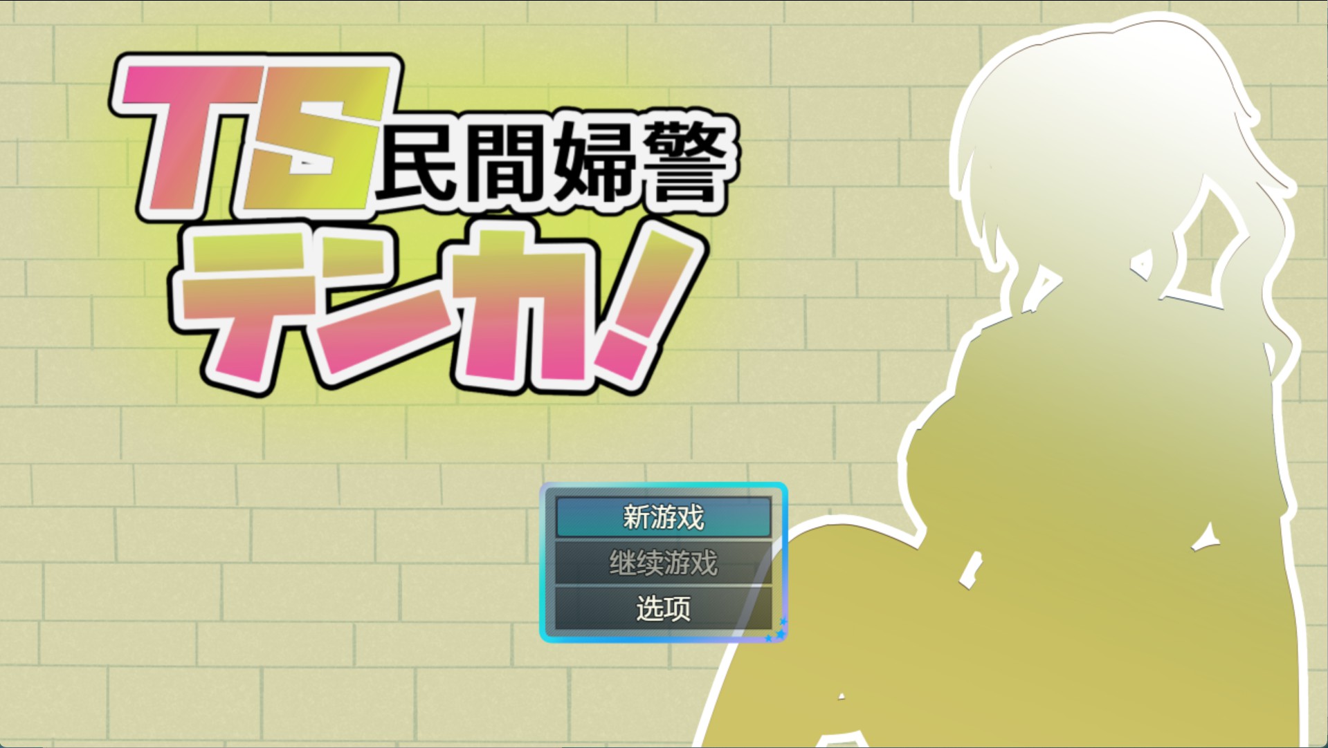 【日系/RPG/作弊】TS民间女警天火(1.12) AI汉化版【PC/安卓/1.3G】-Bro18社区