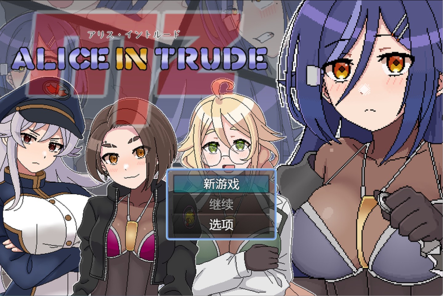 【日系/RPG/作弊】爱丽丝入侵MZ ~一款女性特工团队潜入敌方领土，遭遇极度情色飞行的游戏~AI汉化版【PC/安卓/900M】