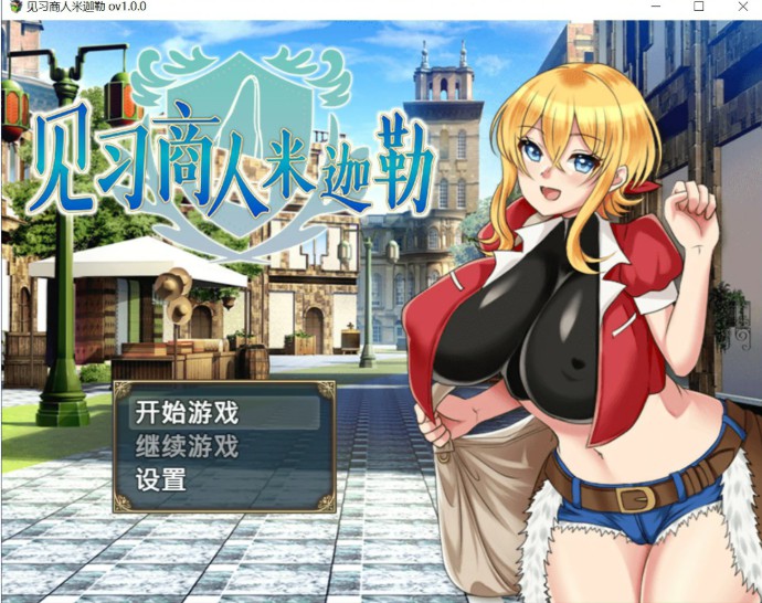 见习商人米迦勒
