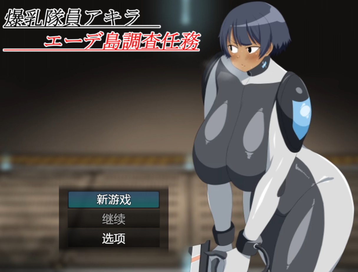 【日系/RPG/作弊/动态cg】爆乳队员阿基拉 艾德岛调查任务~AI汉化版【PC/安卓/900M】-Bro18社区