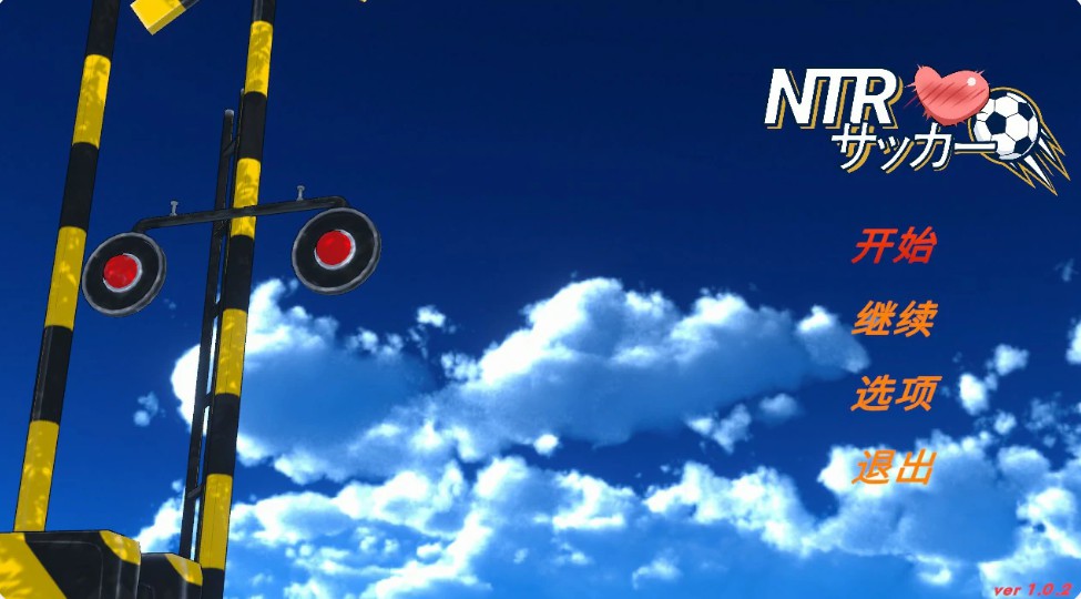 【日系SLG/官中/NTR】NTR足球 v1.02 官方中文版【PC/6.1G/更新】-Bro18社区
