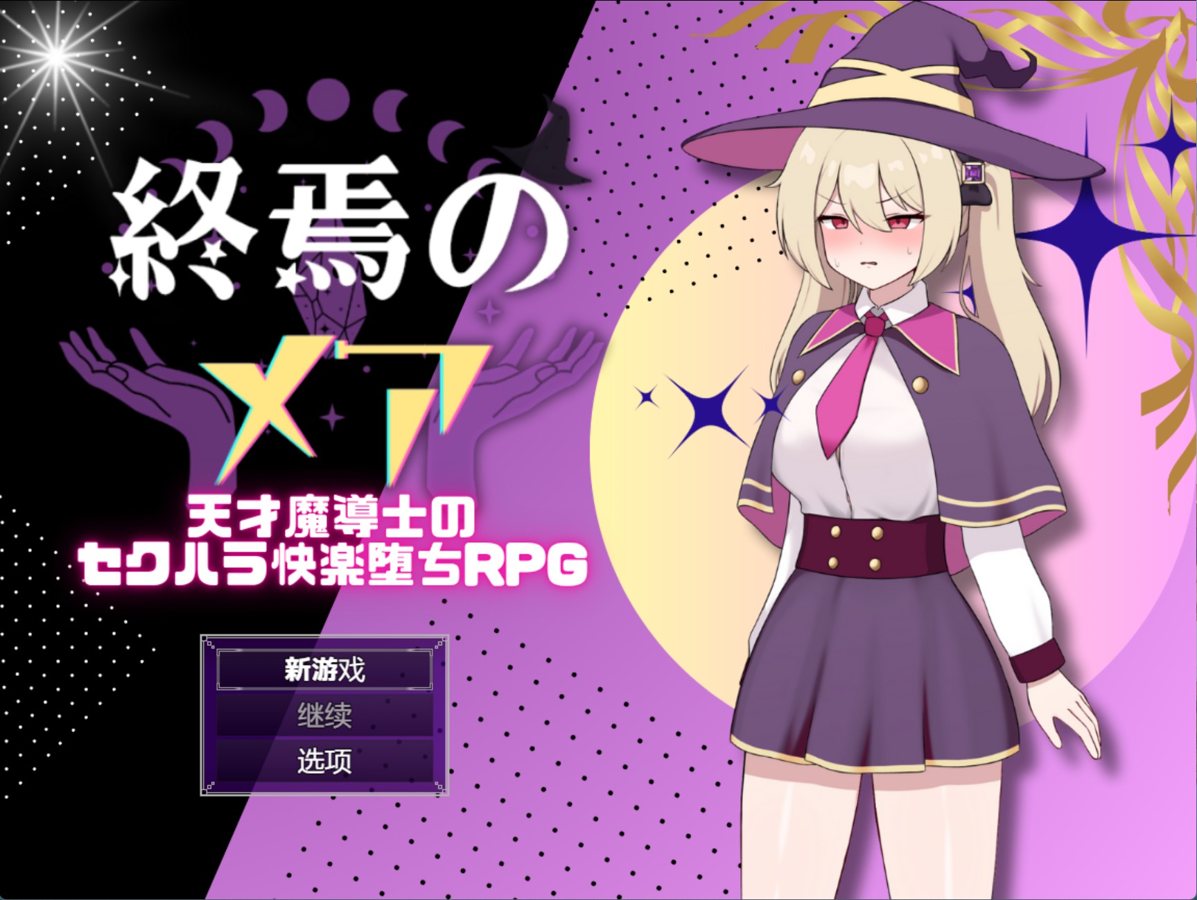 【日系/RPG/作弊】终焉的梅尔-天才魔导师的隐藏受虐快感堕落RPG AI汉化版【PC/安卓/500M】-Bro18社区