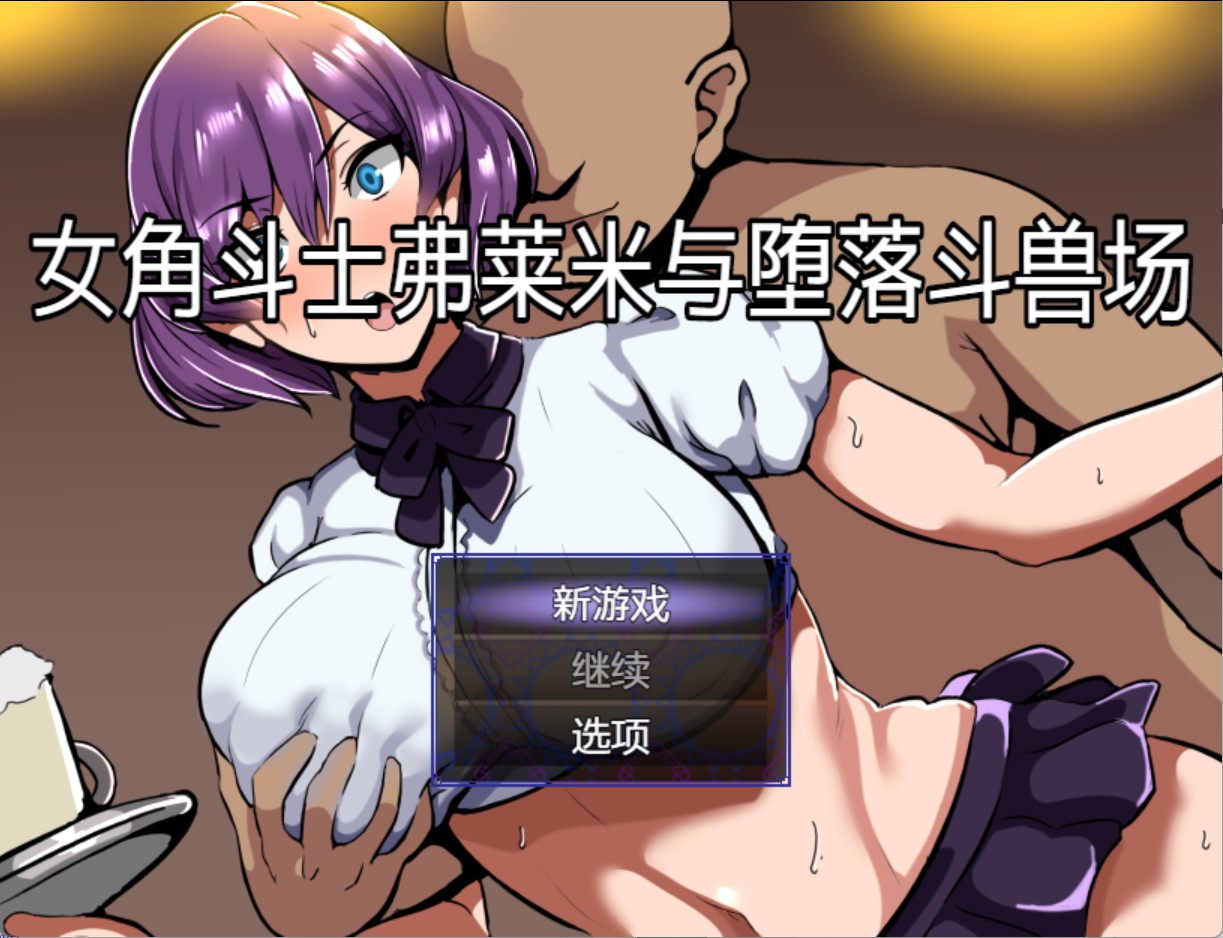 【日系/RPG/作弊】女角斗士弗莱米与堕落斗兽场 AI汉化版【PC/安卓/300M】-Bro18社区