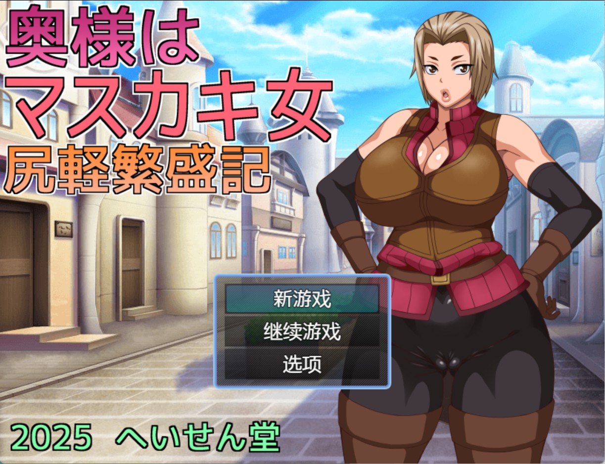 【日系/RPG/作弊/动态cg】夫人是榨精女　轻浮繁盛记 AI汉化版【PC/安卓/900M】-Bro18社区