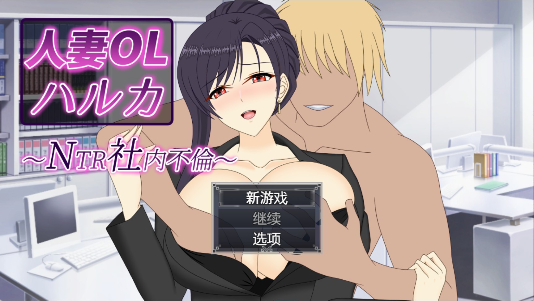 【日系/RPG/作弊/动态cg】人妻OL春香 AI汉化版【PC/安卓/6.4G】-Bro18社区