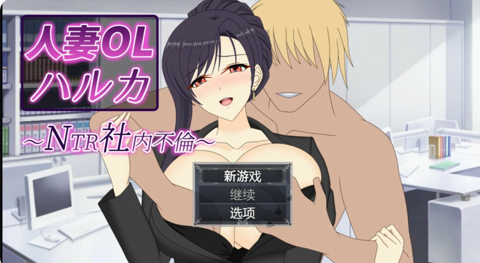 【日系SLG/官中/人妻】人妻OL遥香 NTR办公室出轨 官方中文版【PC/3.5G】-Bro18社区