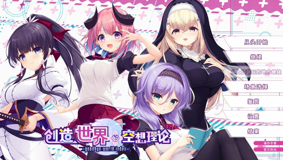 【日系ADV/官中/少女】创造世界的空想理论 官方中文版【PC/3.6G】-Bro18社区