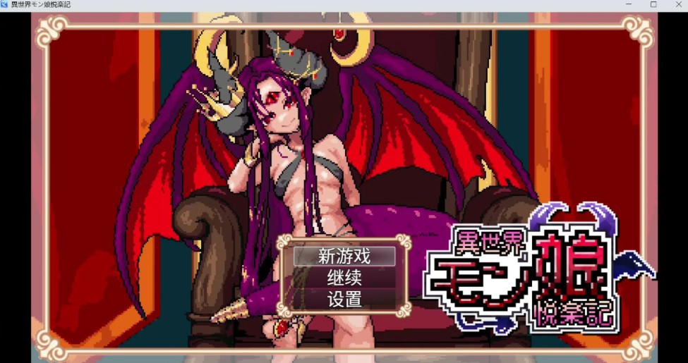 【日系RPG/官中/像素】异世界魔物娘悦乐记26.07.02 官方中文版【PC/1.6G】-Bro18社区