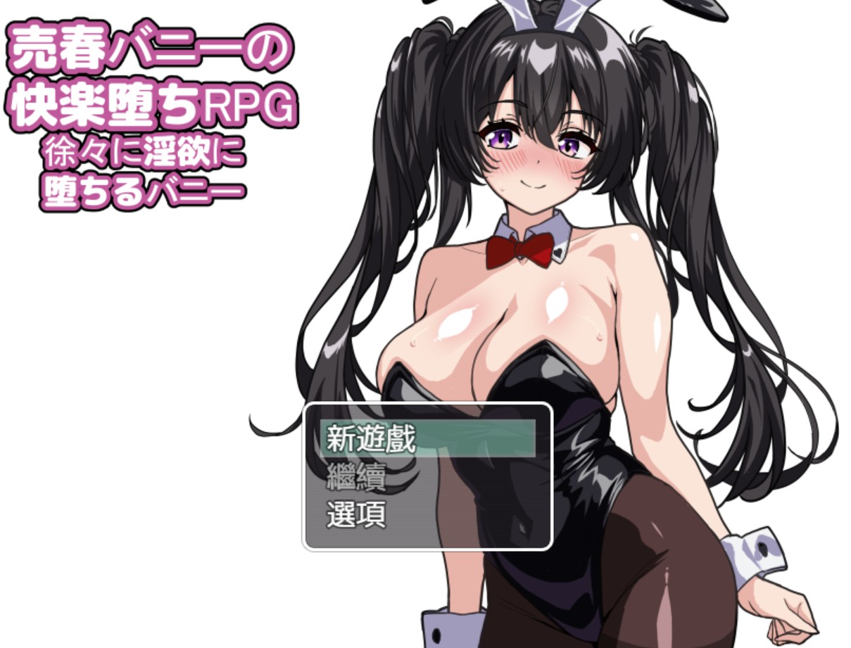 【日系/RPG/作弊】卖淫兔子的快感角色扮演游戏兔子逐渐陷入欲望 AI汉化版【PC/安卓/1.7G】-Bro18社区