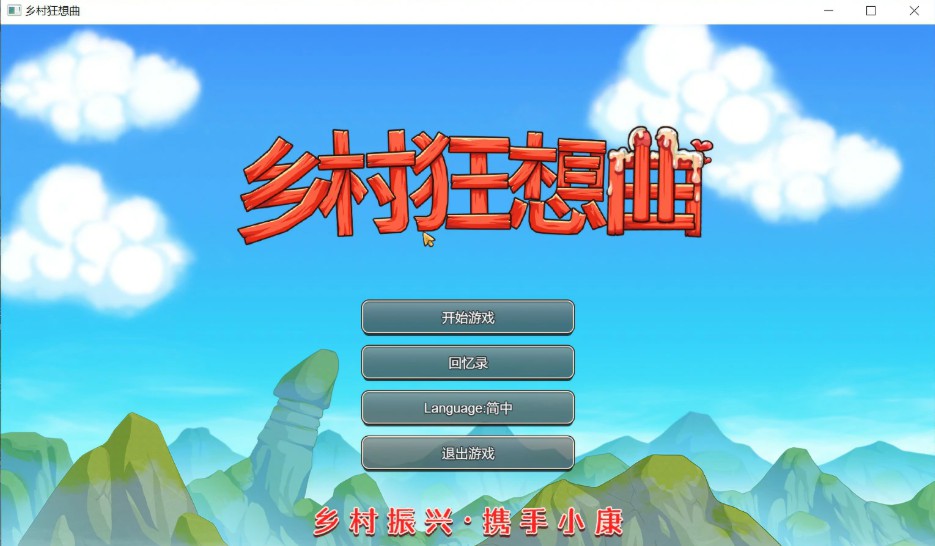 【国产SLG/官中/沙盒】乡村狂想曲1.70 官方中文版【PC+安卓/2.5G/更新】-Bro18社区