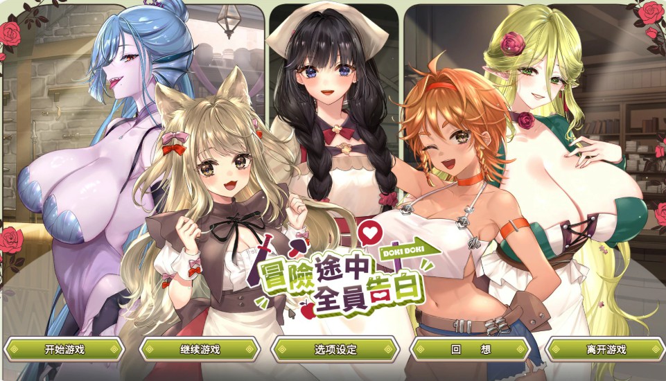 【日系SLG/官中/巨乳】冒险途中全员告白 V1.67 官方中文版【PC/5.4G】-Bro18社区
