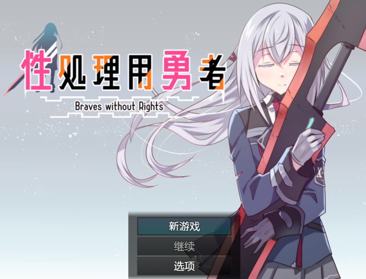 【日系/RPG/作弊】性処理用勇者-ver1.755+DLC01-AI汉化版【PC/安卓/3.5G】-Bro18社区