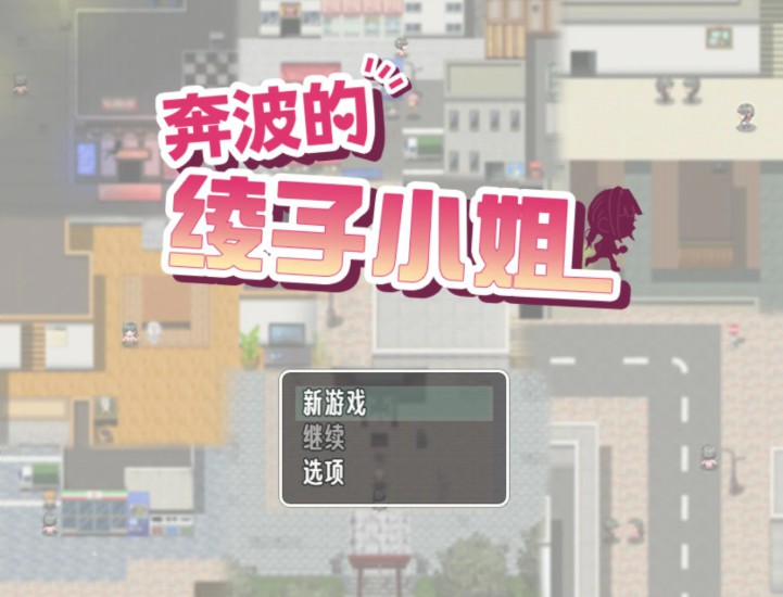 【日系RPG/官中/人妻】奔波的綾子小姐 官方中文版【PC/1.1G】-Bro18社区