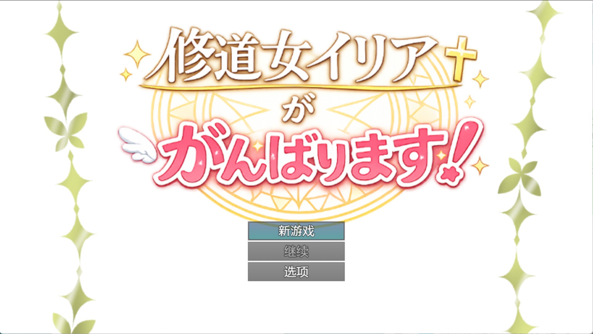 【日系/RPG/作弊】修女伊利亚加油-AI汉化版【PC/安卓/860M】-Bro18社区