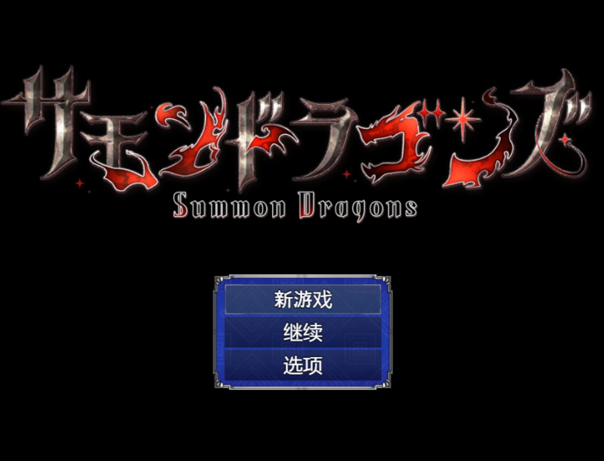 【日系/RPG/作弊】召唤龙群 AI汉化版【PC/安卓/1.3G】