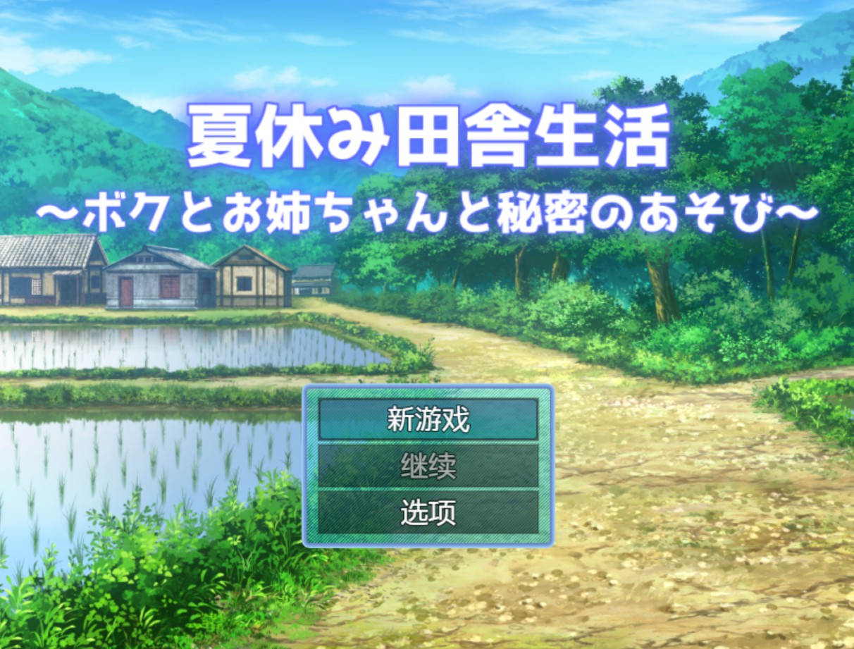 【日系/RPG/作弊】暑假乡下生活~我与姐姐的秘密游戏~Ver1.0.2AI汉化版【PC/安卓/5.1G 】-Bro18社区