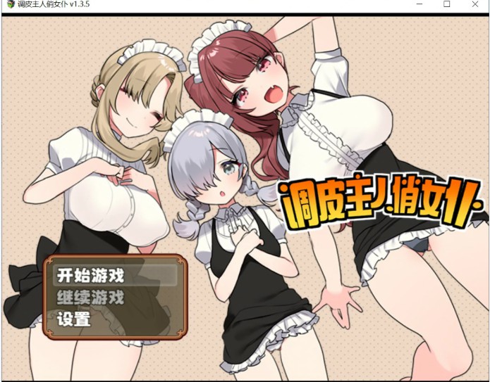 【日系RPG/官中/少女】调皮主人俏女仆 Ver1.35 官方中文版【PC/0.7G】-Bro18社区