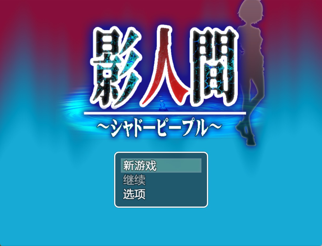 【日系/RPG/作弊】影子人AI汉化版【PC/安卓/860M】-Bro18社区