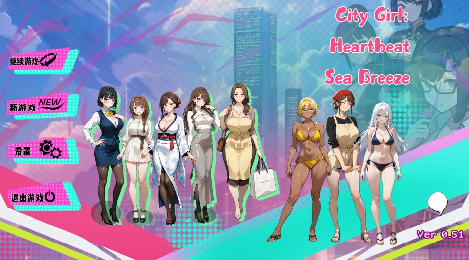 【日系SLG/官中/后宫】都市女孩心跳海风0.51 官方中文版【PC/1.5G】-Bro18社区