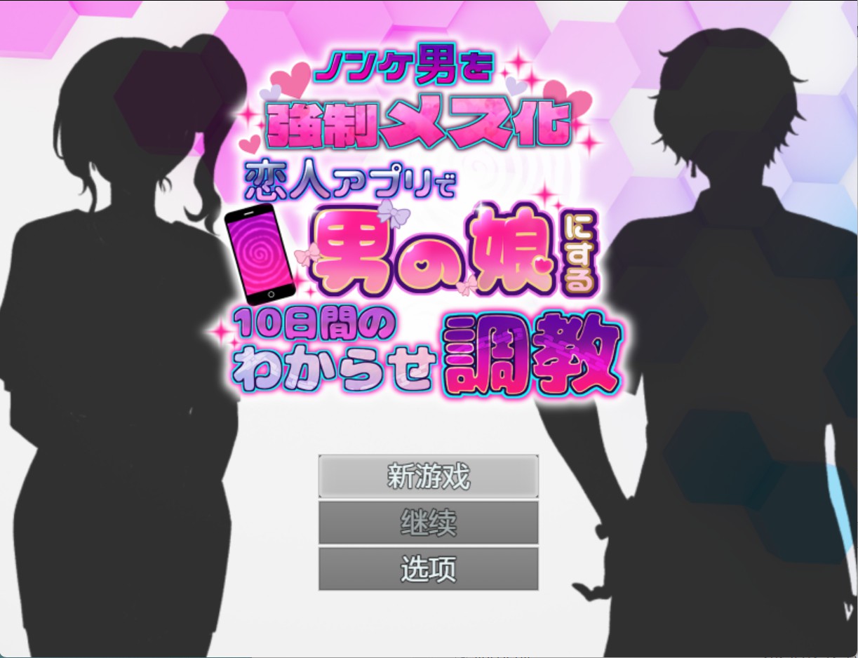 【日系/RPG/作弊】把直男变成强势的女人！ 10天理解培训，如何在情人应用上让男孩变成女孩 AI汉化版【PC/安卓/1.8G】-Bro18社区