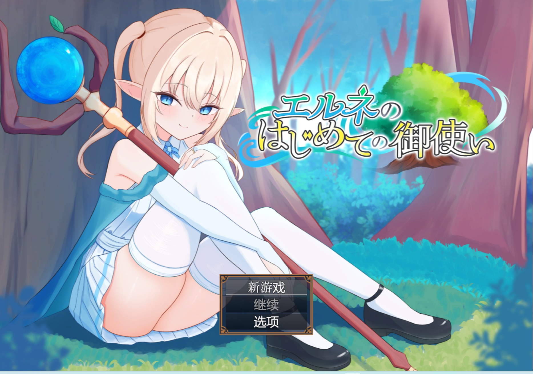 【日系/RPG/作弊】埃尔内的初次使命 AI汉化版【PC/安卓/3.1G】-Bro18社区