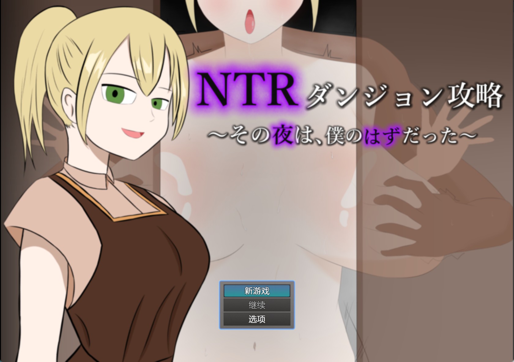 【日系/RPG/作弊】NTR地牢攻略~那一夜,本应是属于我的~ AI汉化版【PC/安卓/400M】-Bro18社区