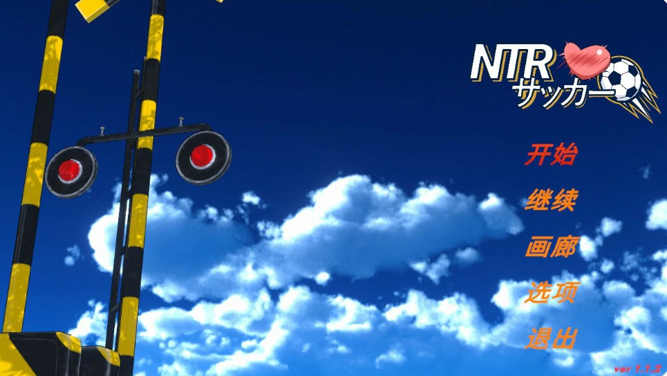 NTR足球