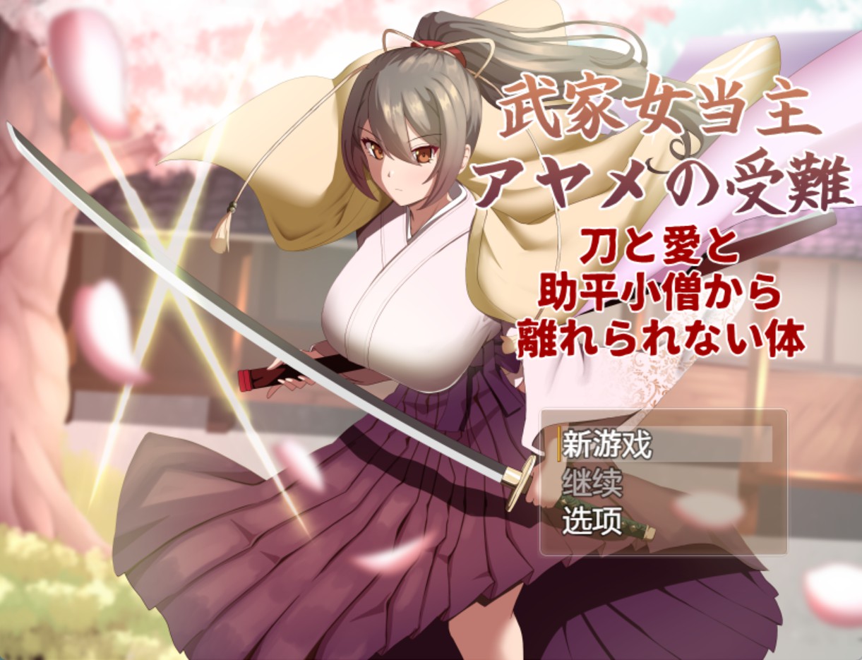 【日系/RPG/作弊】武家女当家彩芽的受难 AI汉化版【PC/安卓/4.5G】-Bro18社区