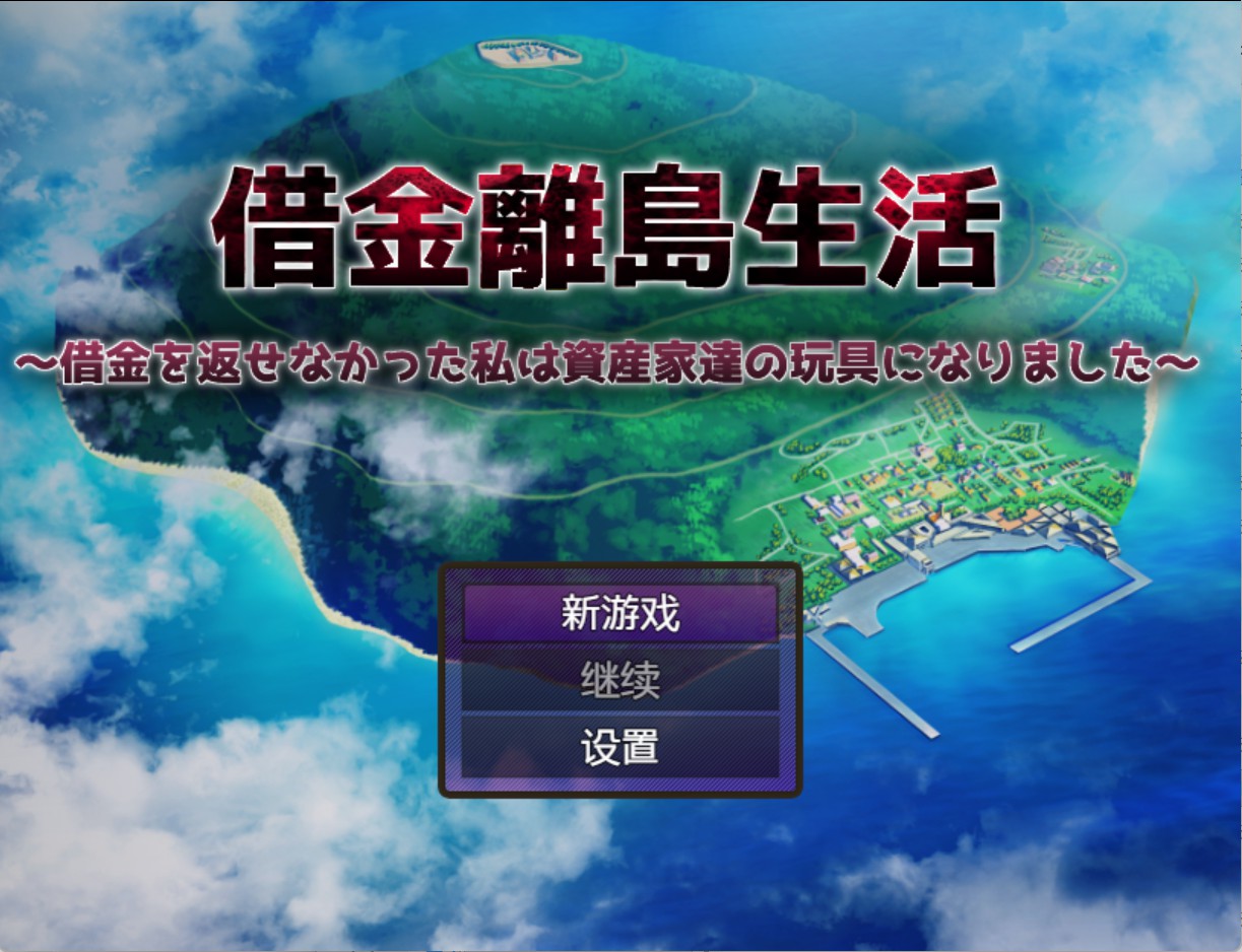 【日系/RPG/作弊】负债离岛生活~因无力偿还债务,我成了富豪们的玩物~Ver1.0.2 AI汉化版【PC/安卓/4.3G】-Bro18社区