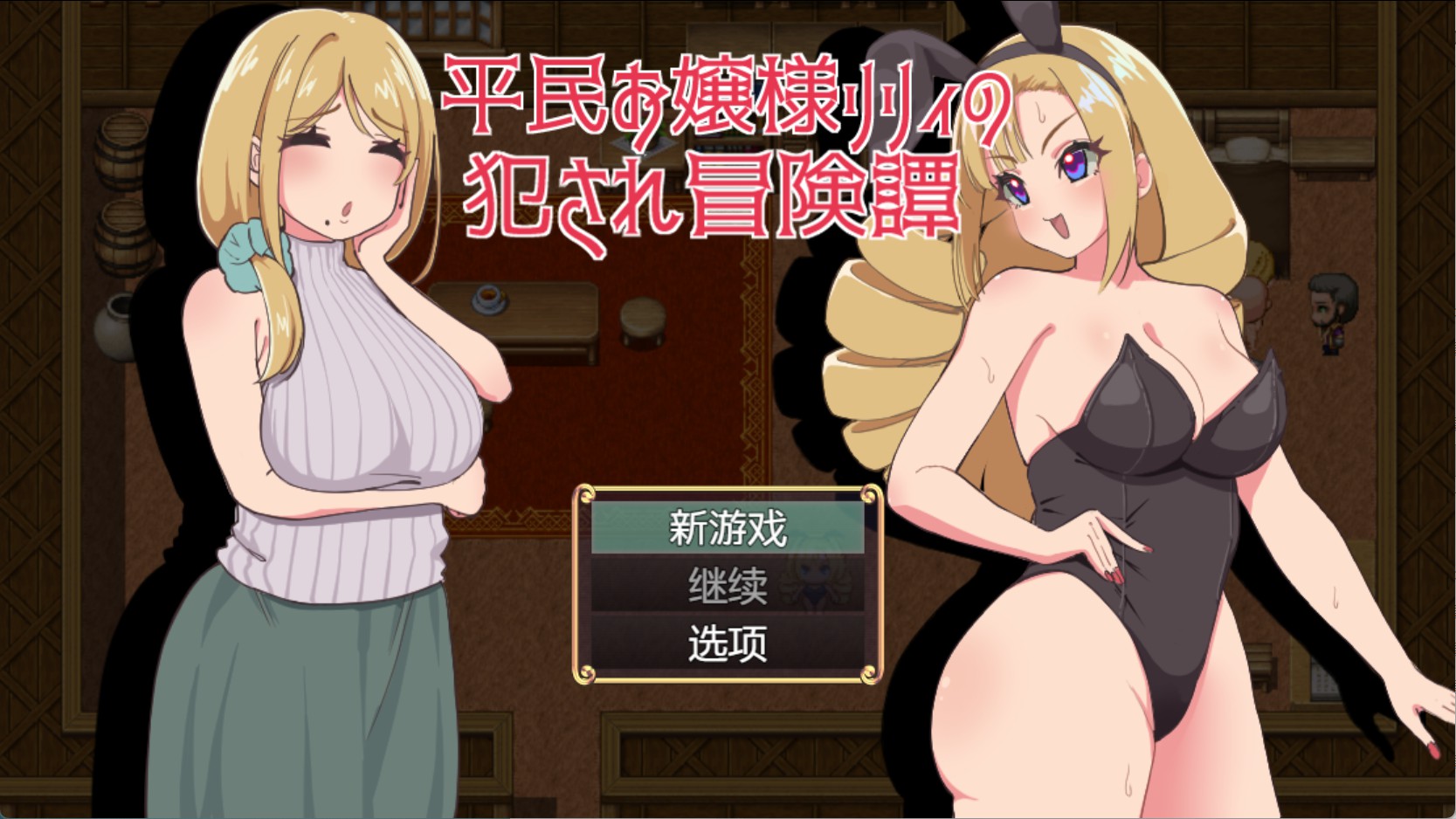 【日系/RPG/作弊】平民千金莉莉的遭侵犯冒险记 AI汉化版【PC/安卓/400M】-Bro18社区