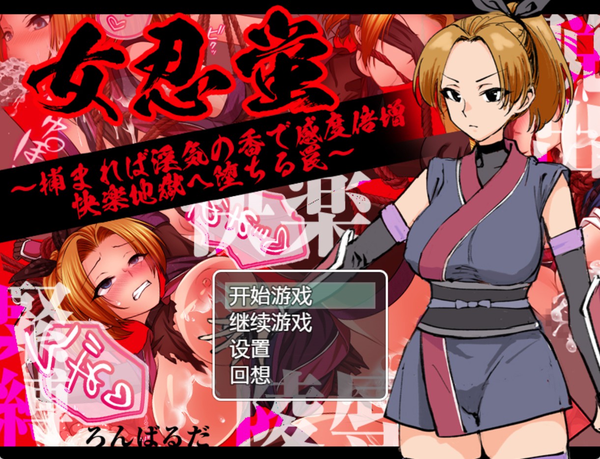 【日系/RPG/作弊】女忍者萤火虫 ~一旦被抓住，她的敏感度会加倍，伴随着欲望的气息，陷入快感地狱的陷阱~ AI汉化版【PC/安卓/500M】-Bro18社区