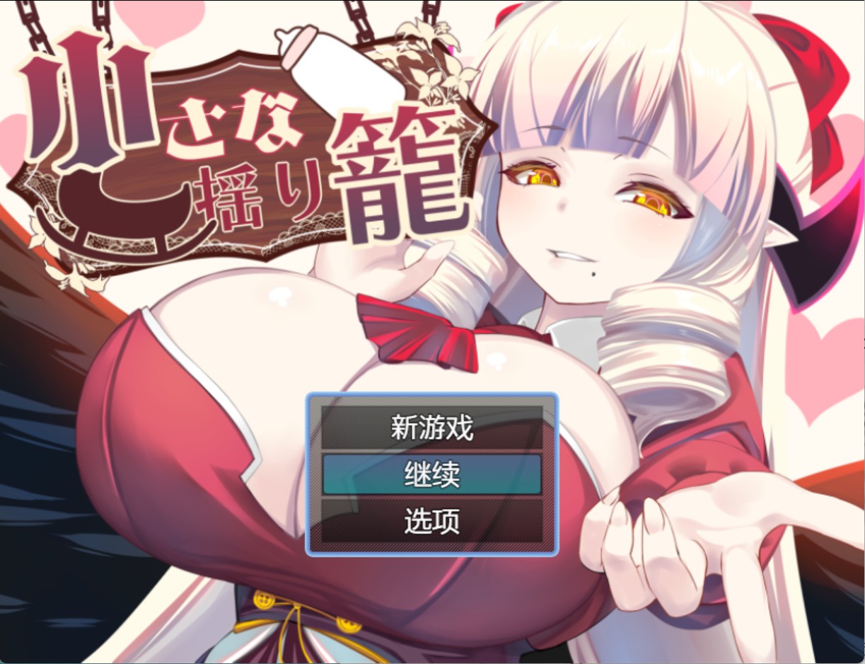 【日系/RPG/作弊】小小的摇篮 AI汉化版【PC/安卓/2G】-Bro18社区