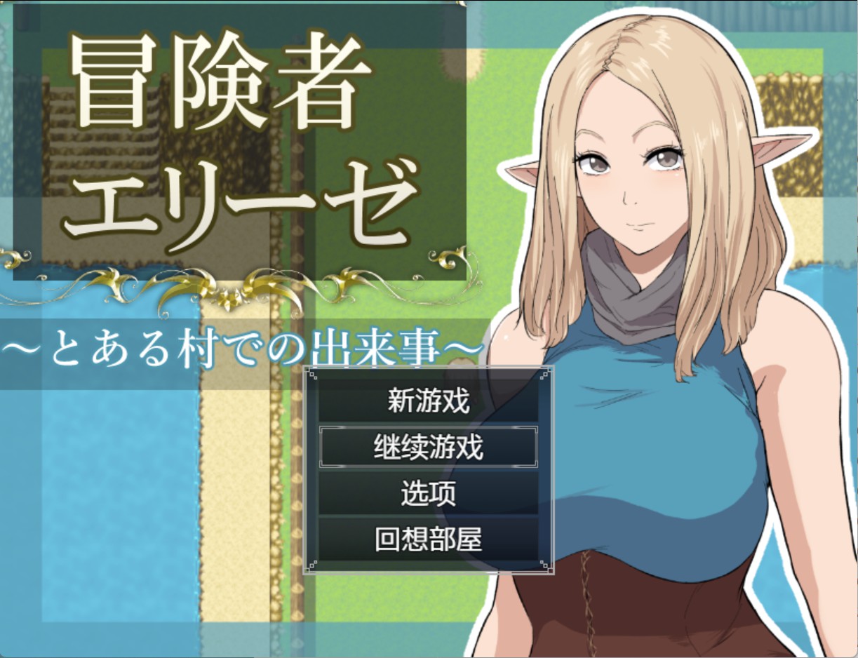【日系/RPG/作弊】冒险家艾莉丝-某个村庄的事件 AI汉化版【PC/安卓/1.3G】-Bro18社区