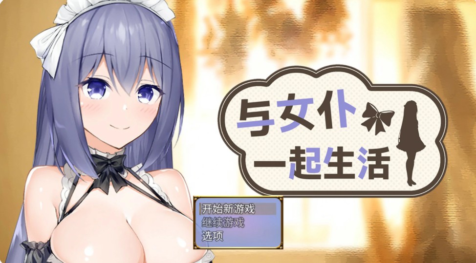 与女仆一起生活