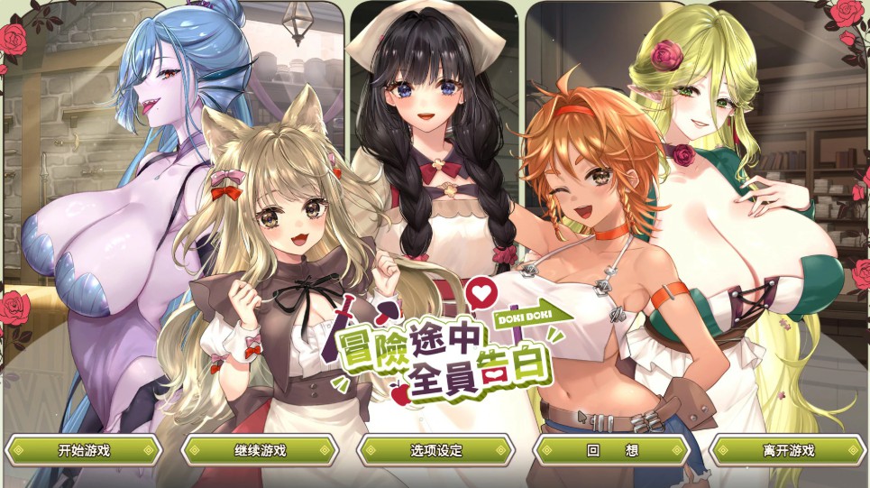 【日系SLG/官中/巨乳】冒险途中全员告白1.6.8q 官方中文版【PC/4.9G】-Bro18社区