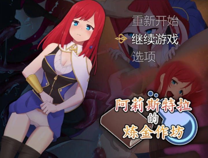 【日系RPG/官中/少女】阿莉斯特拉的炼金作坊 官方中文版【PC/2.1G】-Bro18社区