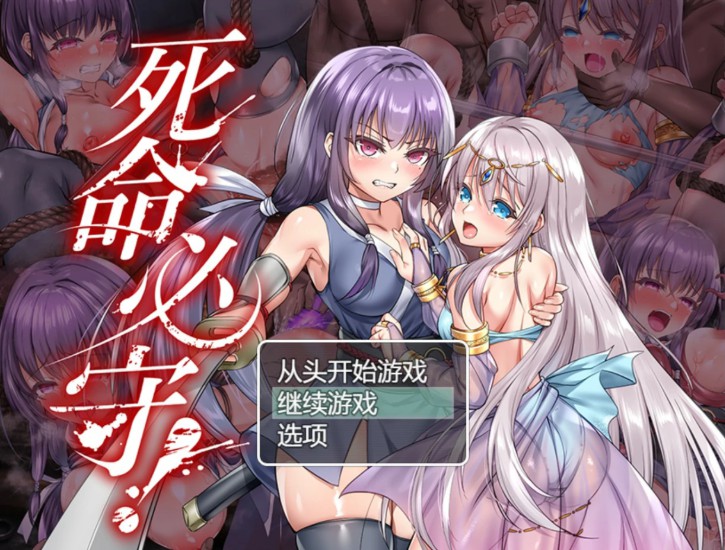 【日系RPG/官中/魔物】死命必守！ 官方中文版【PC/1.68G】-Bro18社区