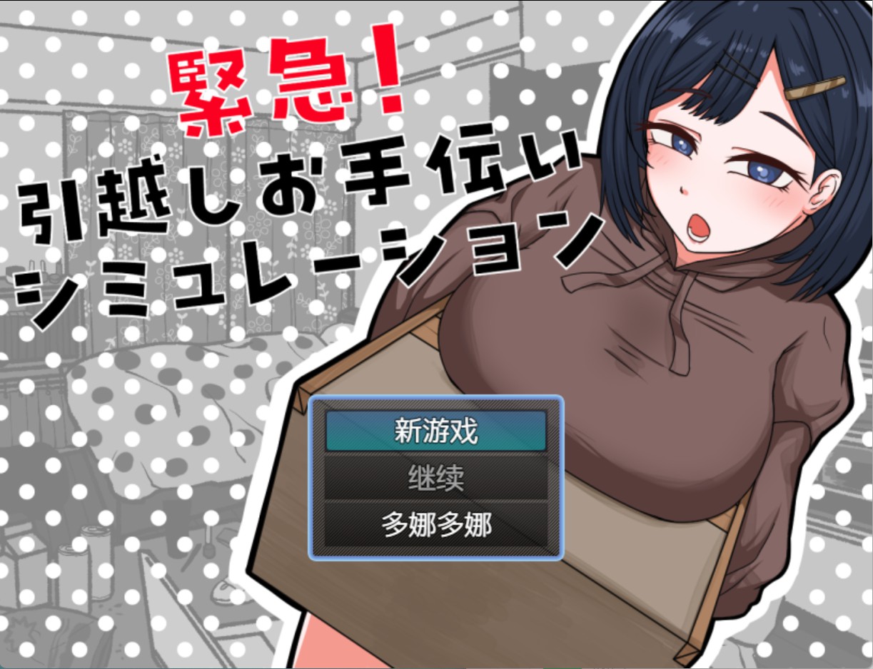 【日系/RPG/作弊】紧急！搬家帮忙模拟 AI汉化版【PC/安卓/400M】-Bro18社区