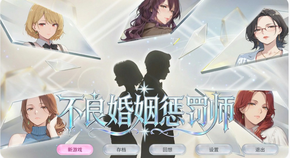 【日系SLG/官中/巨乳】不良婚姻惩罚师 官方中文版【PC/0.9G】-Bro18社区