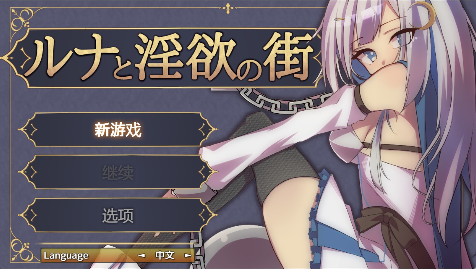【日系/RPG/作弊】露娜与淫欲之城 AI汉化版【PC/安卓/900M】-Bro18社区