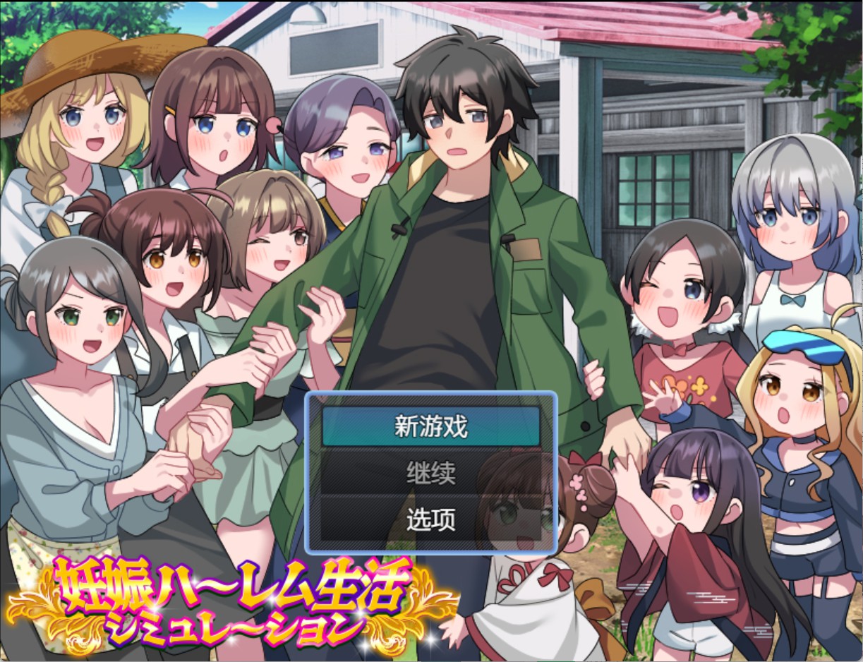 【日系/RPG】怀孕后宫生活 AI汉化版【PC/安卓/500M】-Bro18社区