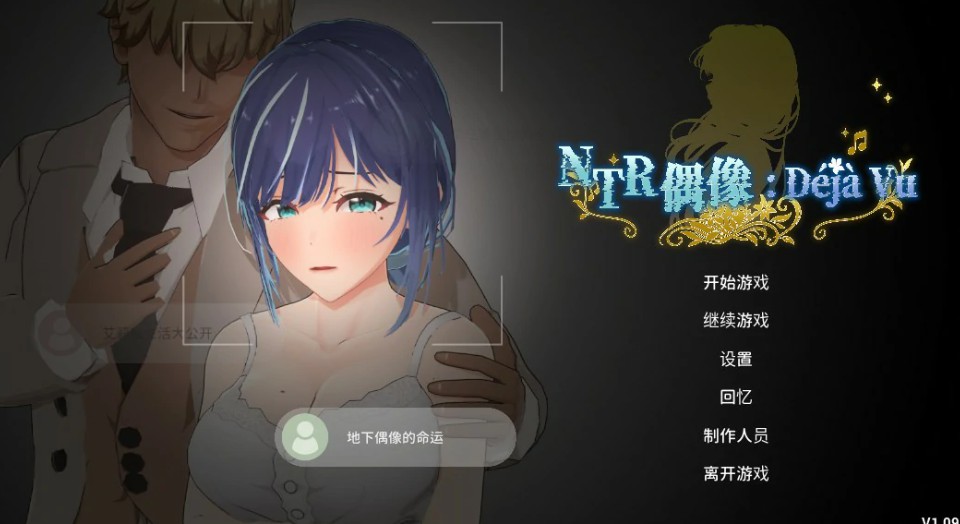 NTR偶像:Déjà Vu