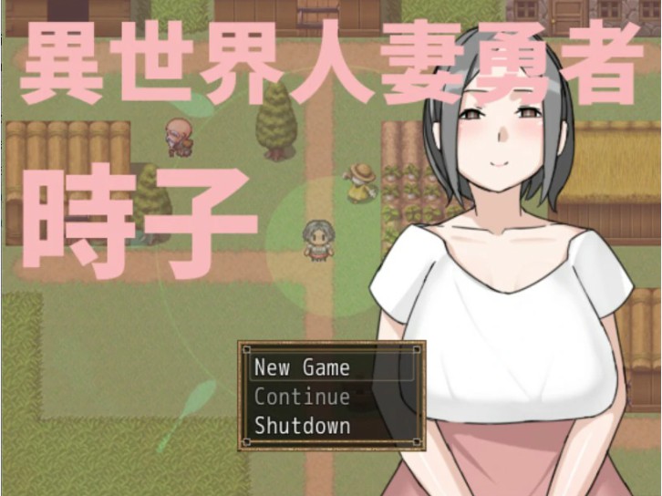 【日系RPG/官中/人妻】异世界人妻勇者时子 官方中文版【PC/0.2G】-Bro18社区