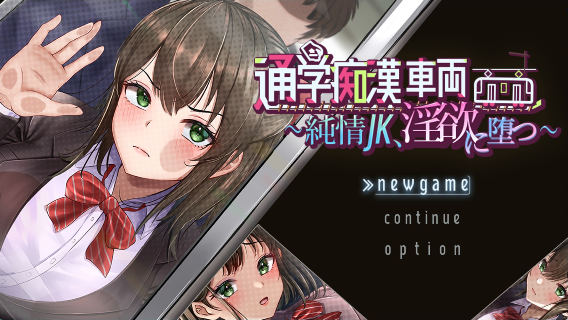 【日系/RPG】校园骚扰车 ~纯洁的JK陷入欲望~ AI汉化版【PC/安卓/2.4G】-Bro18社区