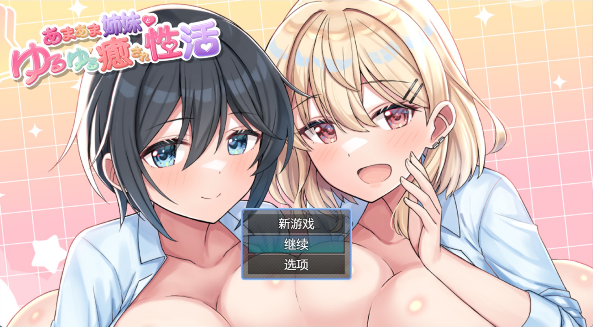 【日系/RPG/作弊】甜蜜姐妹与悠闲治愈生活 AI汉化版【PC/安卓/1.2G】-Bro18社区