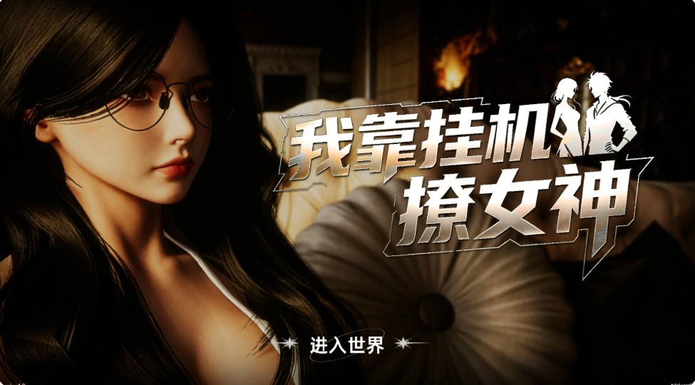【亚洲SLG/官中/巨乳】我靠挂机撩女神 官方中文版【PC/2.7G】-Bro18社区